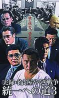 実録・名古屋やくざ戦争　統一への道　３