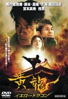 黄龍　イエロードラゴン