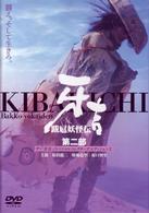 跋扈妖怪伝　牙吉（２）