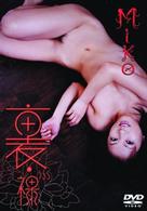 裏・裸（１）ｍｉｋｏ