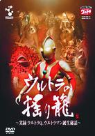 ウルトラの揺り籠～実録ウルトラＱウルトラマン誕生秘話～