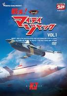 ＤＶＤ　戦え！マイティジャック　Ｖｏｌ．１
