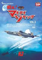 ＤＶＤ　戦え！マイティジャック　Ｖｏｌ．３