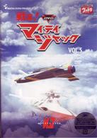 ＤＶＤ　戦え！マイティジャック　Ｖｏｌ．５