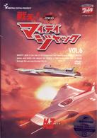 ＤＶＤ　戦え！マイティジャック　Ｖｏｌ．６