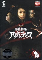 ＤＶＤ恐怖劇場アンバランス　Ｖｏｌ．３