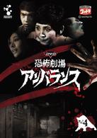 ＤＶＤ恐怖劇場アンバランス　Ｖｏｌ．４