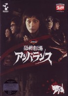 ＤＶＤ恐怖劇場アンバランス　Ｖｏｌ．５