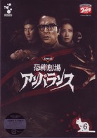 ＤＶＤ恐怖劇場アンバランス　Ｖｏｌ．６