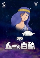 ムーの白鯨　スペシャルリマスター　ＤＶＤ－ＢＯＸ