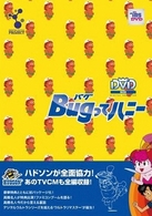 Ｂｕｇってハニー　ＤＶＤ－ＢＯＸ　上巻