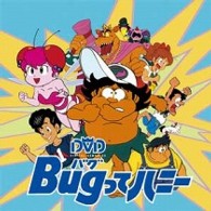Ｂｕｇってハニー　ＤＶＤ－ＢＯＸ　下巻