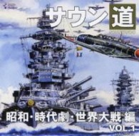 ／サウン道　ＶＯＬ．１　昭和・時代劇・世界大戦　編