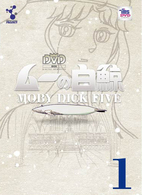 ムーの白鯨　スペシャルリマスターＤＶＤ　Ｖｏｌ．１