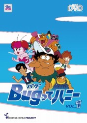 Ｂｕｇってハニー　Ｖｏｌ．１