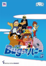 Ｂｕｇってハニー　Ｖｏｌ．３