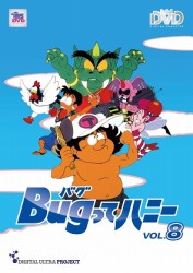 Ｂｕｇってハニー　Ｖｏｌ．８