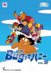 Ｂｕｇってハニー　Ｖｏｌ．９