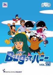 Ｂｕｇってハニー　Ｖｏｌ．１２