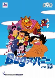 Ｂｕｇってハニー　Ｖｏｌ．１３