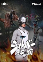 シルバー仮面　Ｖｏｌ．２