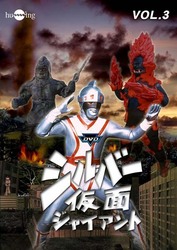 シルバー仮面　Ｖｏｌ．３