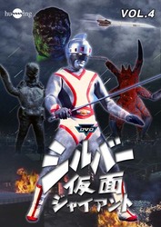 シルバー仮面　Ｖｏｌ．４