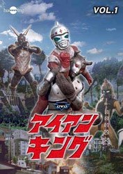 アイアンキング　Ｖｏｌ．１