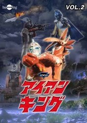 アイアンキング　Ｖｏｌ．２