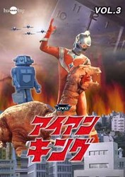 アイアンキング　Ｖｏｌ．３