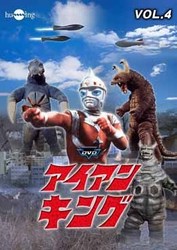 アイアンキング　Ｖｏｌ．４