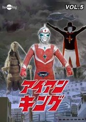 アイアンキング　Ｖｏｌ．５