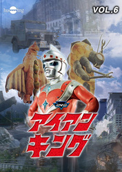 アイアンキング　Ｖｏｌ．６