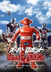 スーパーロボット　レッドバロン　Ｖｏｌ．１