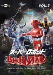 スーパーロボット　レッドバロン　Ｖｏｌ．２