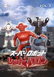 スーパーロボット　レッドバロン　Ｖｏｌ．３