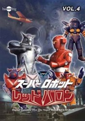スーパーロボット　レッドバロン　Ｖｏｌ．４
