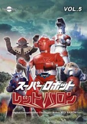 スーパーロボット　レッドバロン　Ｖｏｌ．５