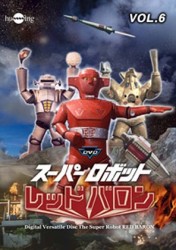 スーパーロボット　レッドバロン　Ｖｏｌ．６
