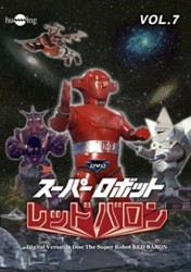 スーパーロボット　レッドバロン　Ｖｏｌ．７