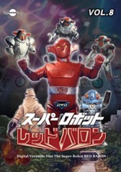 スーパーロボット　レッドバロン　Ｖｏｌ．８