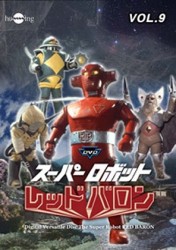 スーパーロボット　レッドバロン　Ｖｏｌ．９