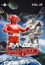 スーパーロボット　レッドバロン　Ｖｏｌ．１０