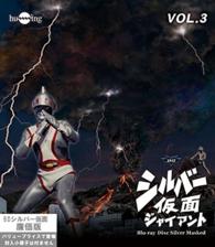 シルバー仮面　Ｂｌｕ－ｒａｙ　ＶＯＬ．３ Ｂｌｕ－ｒａｙ　Ｄｉｓｃ
