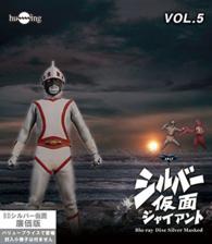 シルバー仮面　Ｂｌｕ－ｒａｙ　ＶＯＬ．５ Ｂｌｕ－ｒａｙ　Ｄｉｓｃ