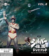 シルバー仮面　Ｂｌｕ－ｒａｙ　ＶＯＬ．６ Ｂｌｕ－ｒａｙ　Ｄｉｓｃ