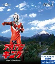 アイアンキング　Ｂｌｕ－ｒａｙ　Ｖｏｌ．１ Ｂｌｕ－ｒａｙ　Ｄｉｓｃ