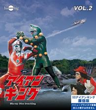 アイアンキング　Ｂｌｕ－ｒａｙ　Ｖｏｌ．２ Ｂｌｕ－ｒａｙ　Ｄｉｓｃ