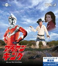 アイアンキング　Ｂｌｕ－ｒａｙ　Ｖｏｌ．３ Ｂｌｕ－ｒａｙ　Ｄｉｓｃ
