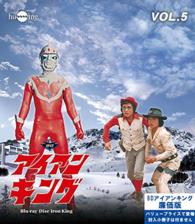 アイアンキング　Ｂｌｕ－ｒａｙ　Ｖｏｌ．５ Ｂｌｕ－ｒａｙ　Ｄｉｓｃ